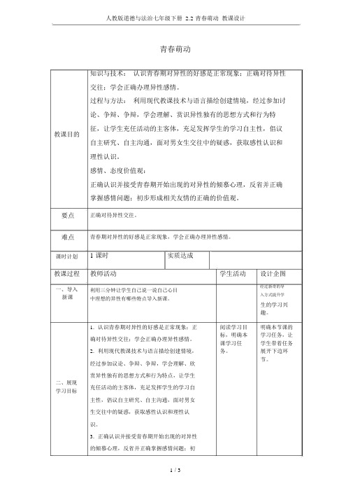 人教版道德与法治七年级下册2.2青春萌动教案