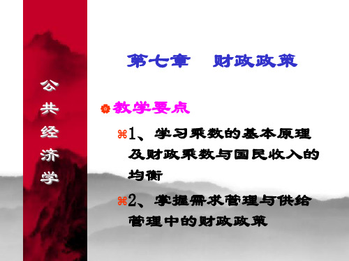 公共经济学之财政政策(ppt 55页)