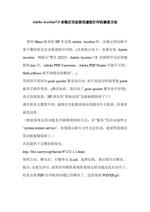 Adobe Acrobat7.0安装后无法使用虚拟打印机修复方法