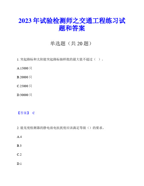 2023年试验检测师之交通工程练习试题和答案