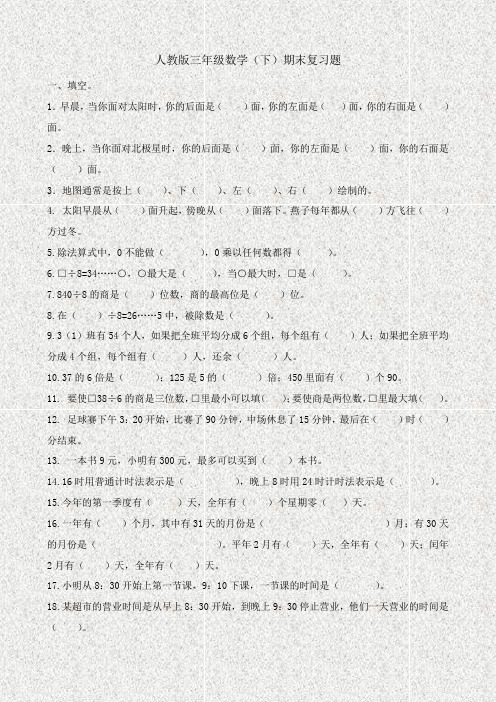 人教版三年级数学(下)期末复习题