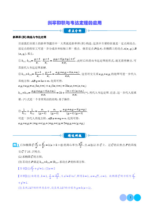 斜率和积与韦达定理的应用(解析版)