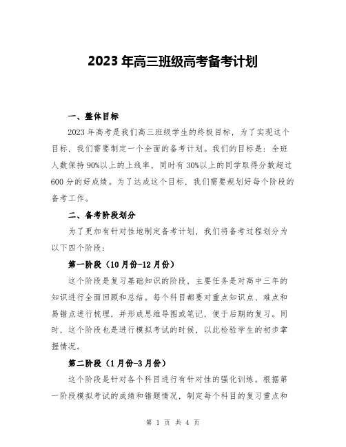 2023年高三班级高考备考计划