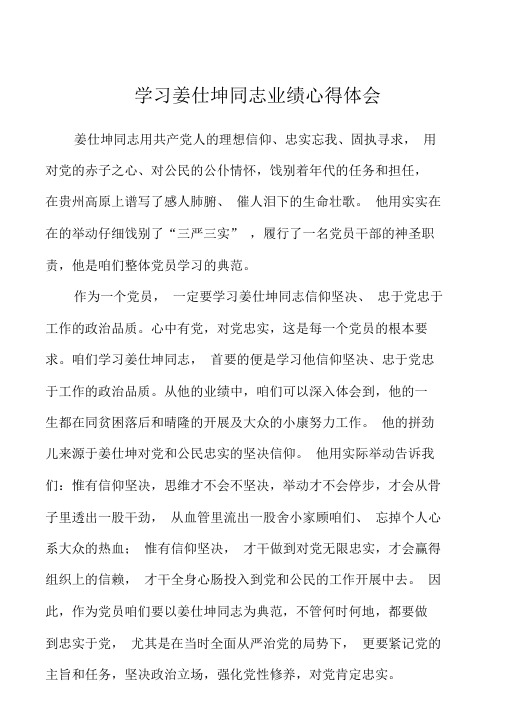 学习姜仕坤同志事迹心得体会.doc