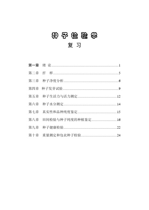 种子检验学复习