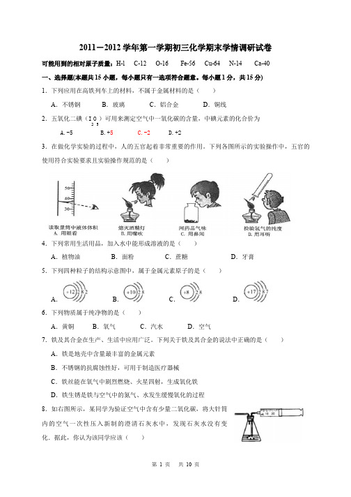 2011-2012学年第一学期初三化学期末调研试卷