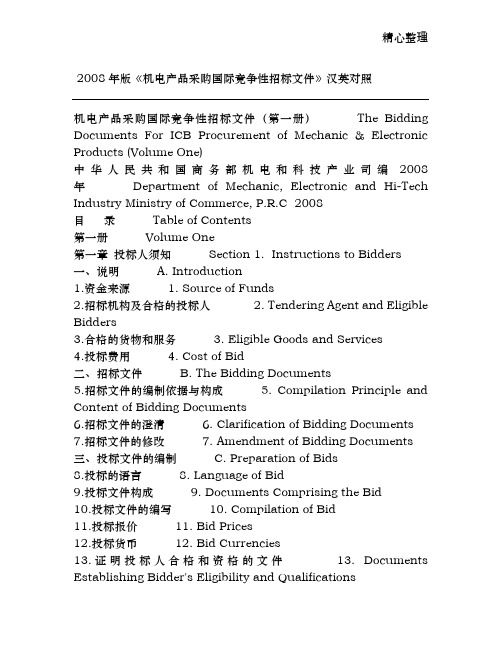 X年版《机电产品采购国际竞争性招标方案》汉英对照