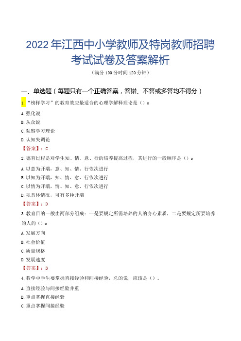 2022年江西中小学教师及特岗教师招聘考试试卷及答案解析