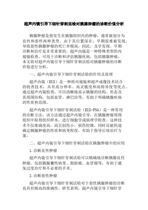 超声内镜引导下细针穿刺活检对胰腺肿瘤的诊断价值分析