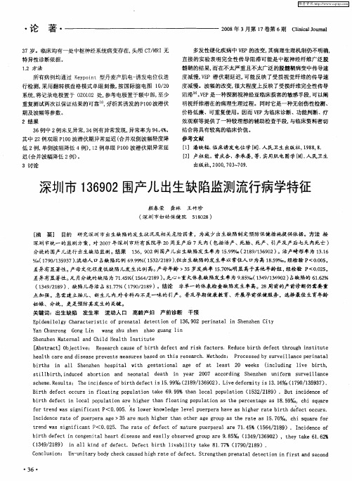 深圳市136902围产儿出生缺陷监测流行病学特征