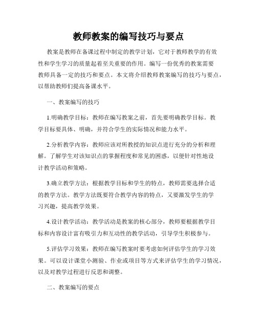 教师教案的编写技巧与要点