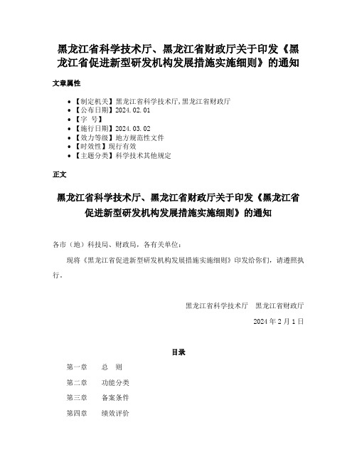 黑龙江省科学技术厅、黑龙江省财政厅关于印发《黑龙江省促进新型研发机构发展措施实施细则》的通知