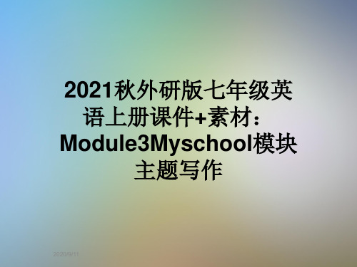 2021秋外研版七年级英语上册课件+素材：Module3Myschool模块主题写作