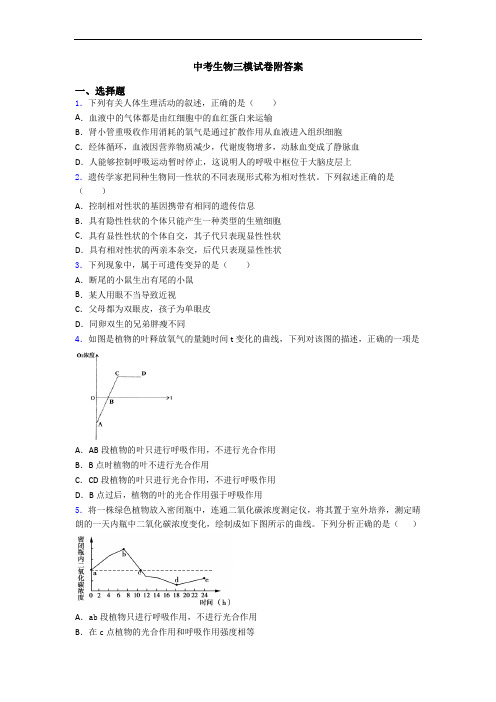 中考生物三模试卷附答案