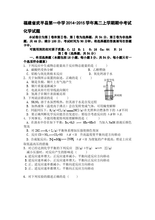 福建省武平县第一中学2014-2015学年高二上学期期中考试化学试题