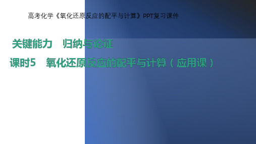 高考化学《氧化还原反应的配平与计算》PPT复习课件