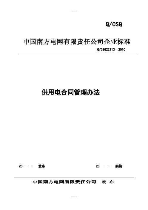 南网供用电合同管理办法