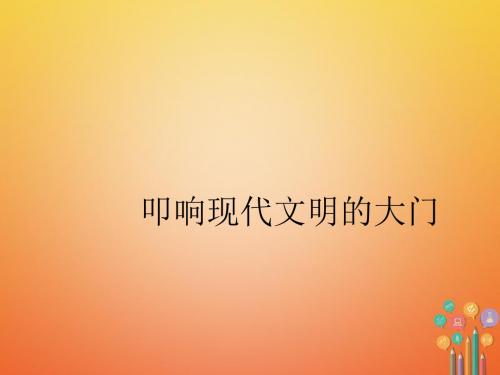 九年级历史上册第三单元近代社会的发展与终结第18课叩响现代文明的大门教学课件北师大版