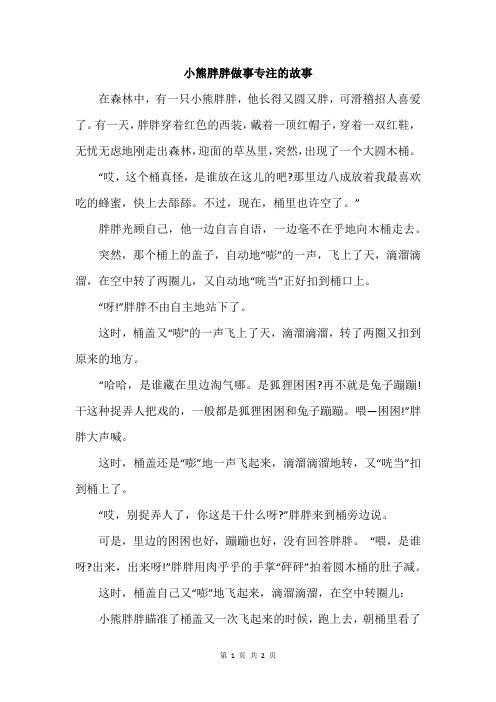 小熊胖胖做事专注的故事