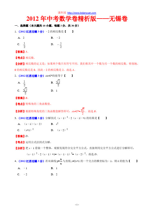 2012年中考数学卷精析版——江苏无锡卷