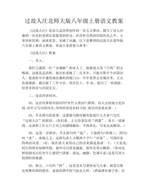 过故人庄北师大版八年级上册语文教案