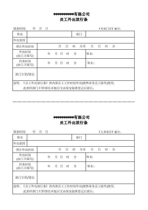 员工外出放行条