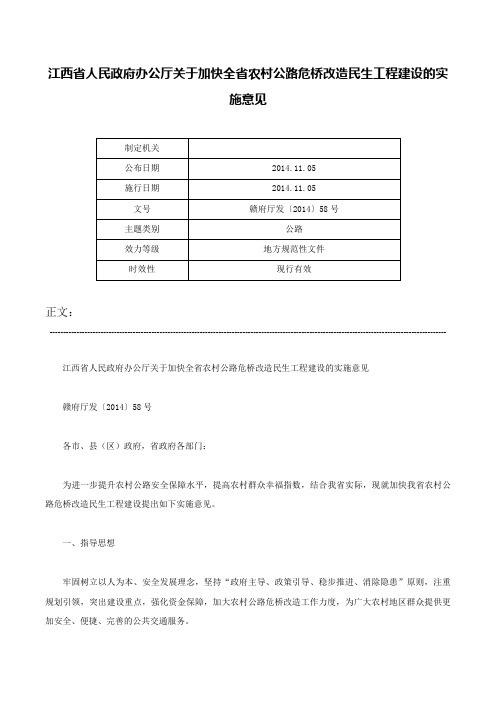 江西省人民政府办公厅关于加快全省农村公路危桥改造民生工程建设的实施意见-赣府厅发〔2014〕58号