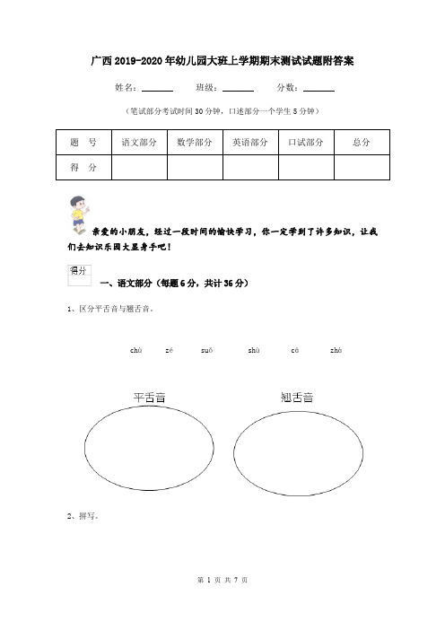 广西2019-2020年幼儿园大班上学期期末测试试题附答案