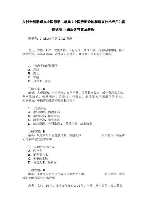 乡村全科助理执业医师第二单元(中医辨证论治和适宜技术应用)模