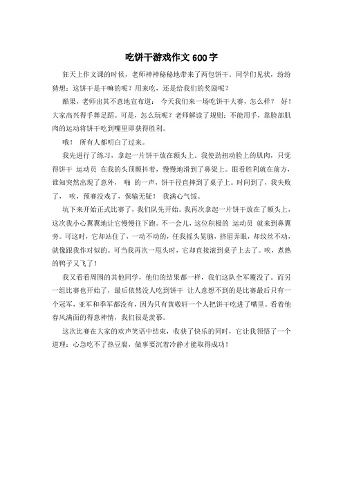 吃饼干游戏作文600字