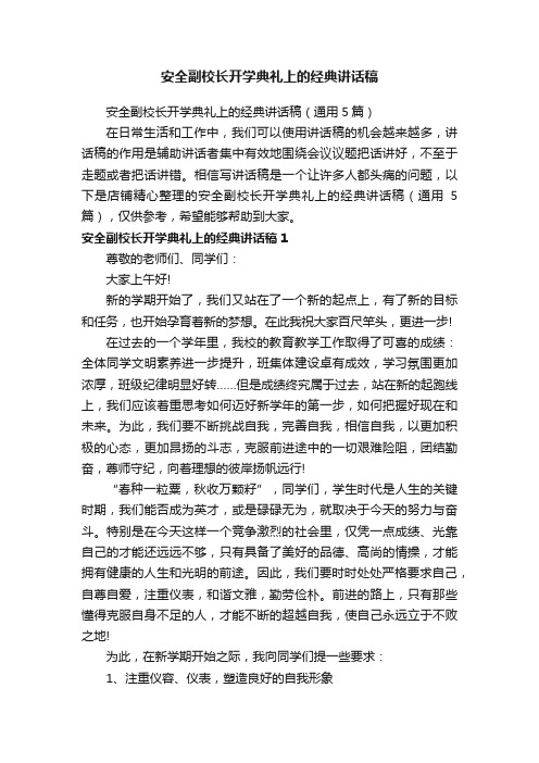 安全副校长开学典礼上的经典讲话稿