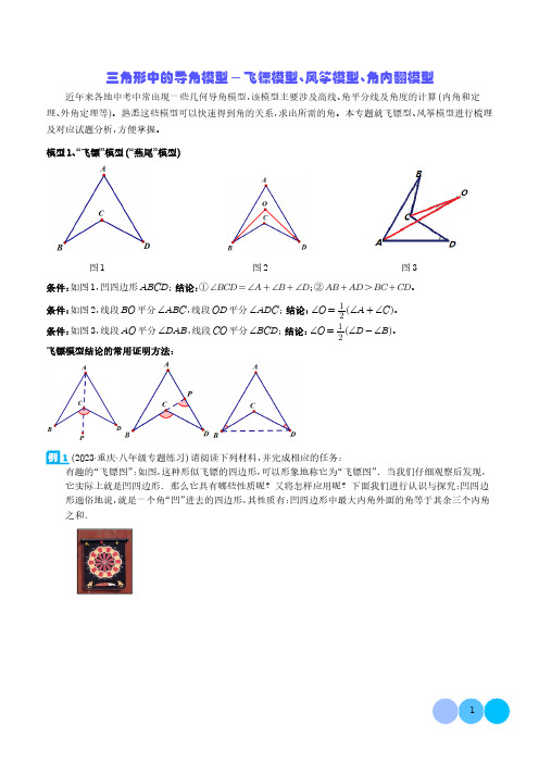 三角形中的导角模型-飞镖模型、风筝模型、角内翻模型(学生版)