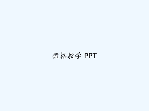 微格教学 PPT