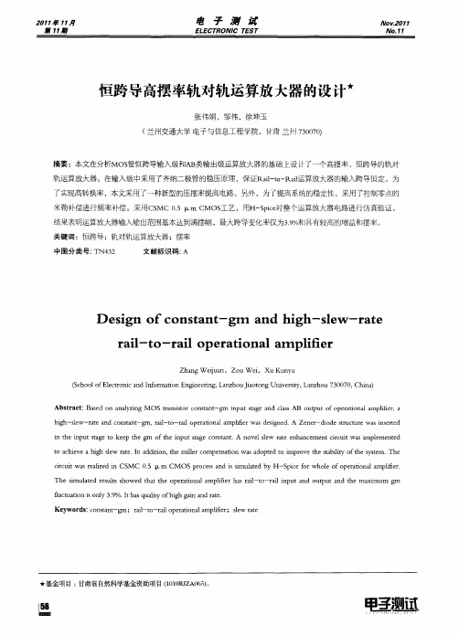 恒跨导高摆率轨对轨运算放大器的设计