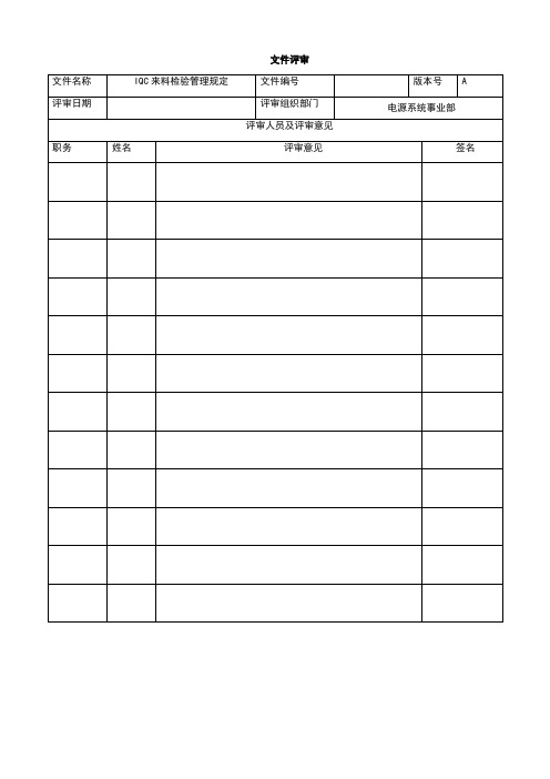 IQC来料检验管理规定