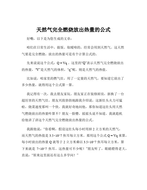 天然气完全燃烧放出热量的公式