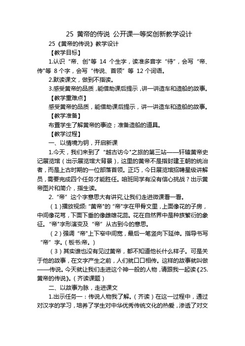 25 黄帝的传说 公开课一等奖创新教学设计