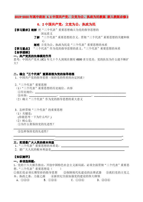 2019-2020年高中政治 6.2中国共产党：立党为公,执政为民教案 新人教版必修2