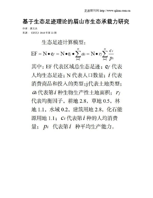 基于生态足迹理论的眉山市生态承载力研究