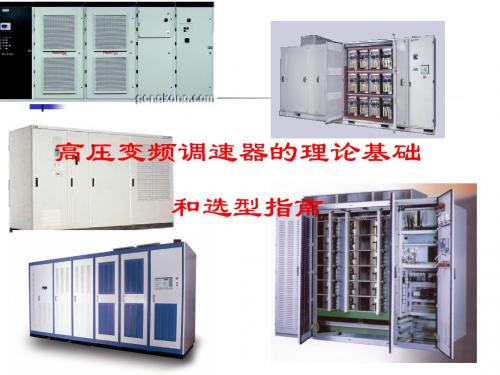 变频器理论培训讲课内容