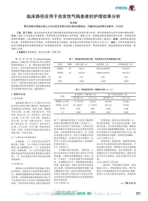 临床路径应用于自发性气胸患者的护理效果分析