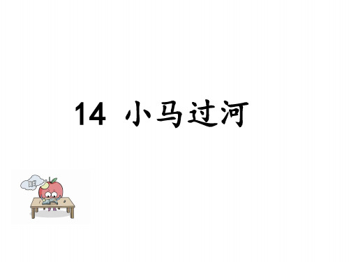 人教部编版二年级语文下册14 小马过河 课件