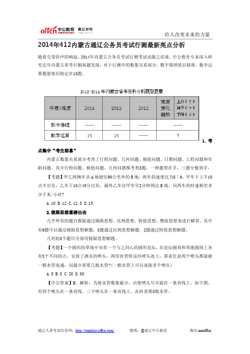 2014年412内蒙古通辽公务员考试行测最新亮点分析