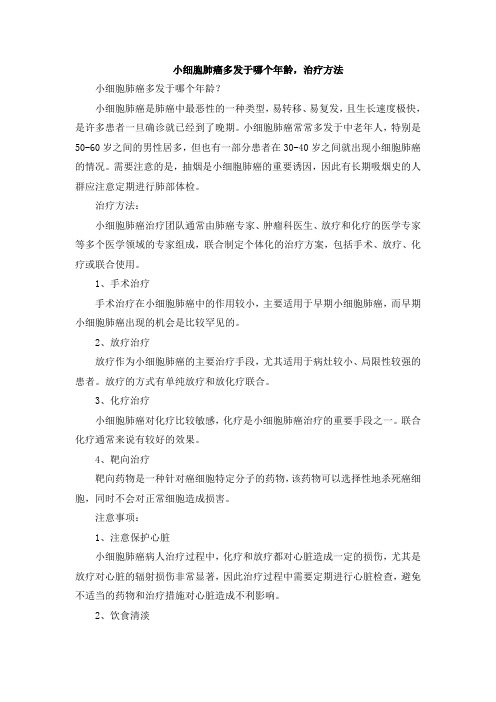 小细胞肺癌多发于哪个年龄,治疗方法