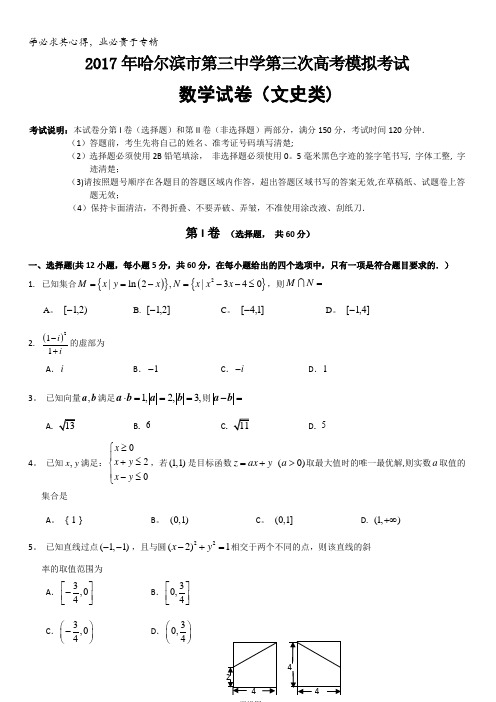 黑龙江省哈尔滨市第三中学2017届高三第三次模拟考试数学(文)试题含答案