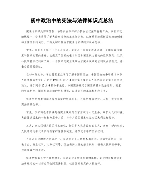 初中政治中的宪法与法律知识点总结