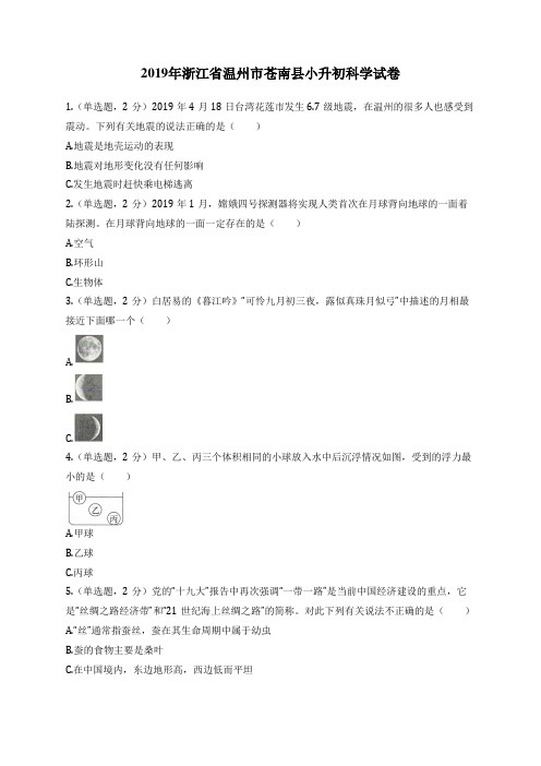 2019年浙江省温州市苍南县小升初科学试卷