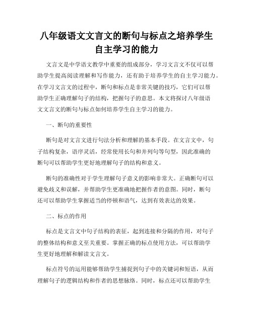 八年级语文文言文的断句与标点之培养学生自主学习的能力