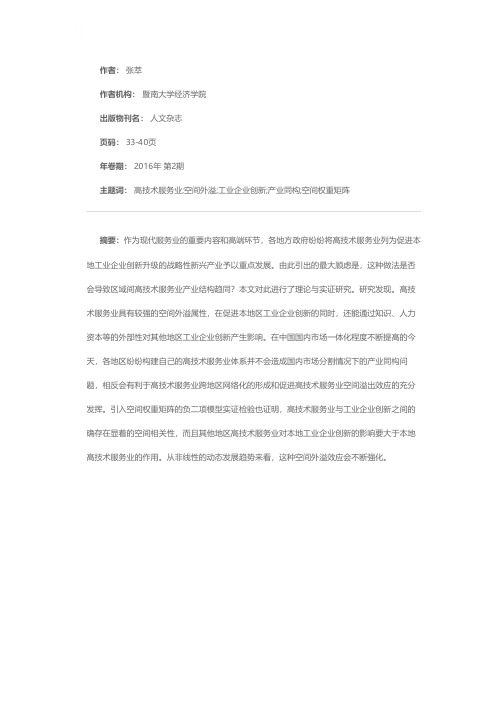 高技术服务业空间外溢与工业企业创新——基于负二项模型的实证分析