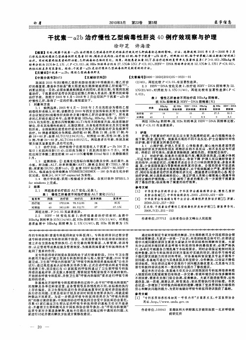 干扰素-α2b治疗慢性乙型病毒性肝炎40例疗效观察与护理